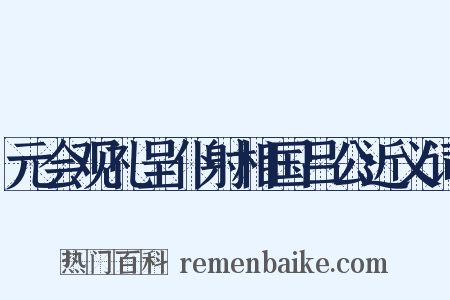 元会观礼呈仆射相国吕公近义词是什么意思的图片